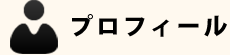 プロフィール