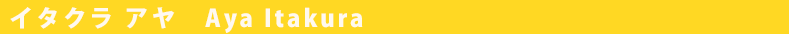 イタクラ　アヤ