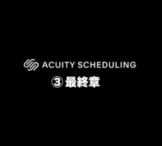 Acuityセットアップ3/3: その他